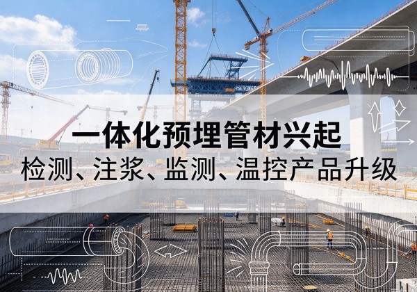 凌源一体化管材产品兴起，声测注浆一体管、多功能预埋管应用增多