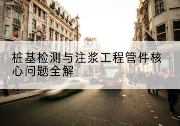 凌源声测管常用规格有哪些？-桩基检测与注浆工程管件核心问题全解